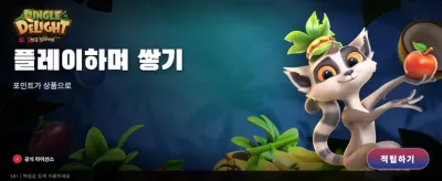 정글 딜라이트의 짜릿한 보상
